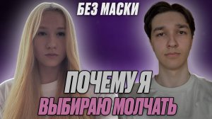 БЕЗ МАСКИ: Почему я выбираю молчать? В гостях: Кристина Власова
