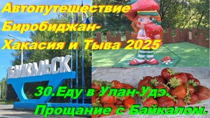 30. Еду в Улан-Удэ. Прощание с Байкалом. Автопутешествие Биробиджан-Хакасия и Тыва 2025