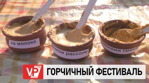 В ВОЛГОГРАДЕ СОСТОЯЛСЯ 10-Й ГОРЧИЧНЫЙ ФЕСТИВАЛЬ