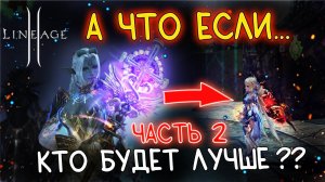 ЧТО БУДЕТ, ЕСЛИ ИЗ СУМА СДЕЛАТЬ АГУШУ (часть 2) Lineage 2 main л2 мейн