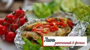 Линь запеченный в фольге.
