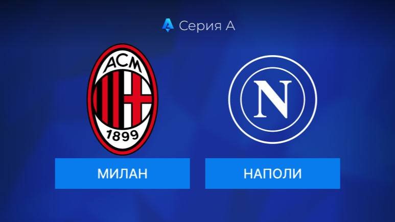 Серия А! Милан-Наполи! Превью Матча!