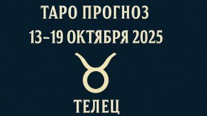 🌙✨  Таро-прогноз для Тельцов с 13 по 19 октября 2025 | Тайны Судьбы и Советы Вселенной