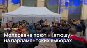Молдоване поют "Катюшу" на парламентских выборах