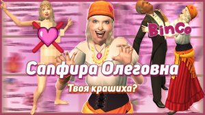 ⏰ Сапфира Олеговна. Твоя Крашиха? Бинго! Симс 2. Челлендж на время. ⏰