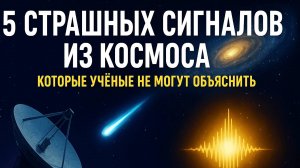 5 страшных сигналов из космоса, которые учёные не могут объяснить