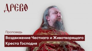 Проповедь на Воздвижение Честнаго Креста Господня /// иерей Евгений Гуреев