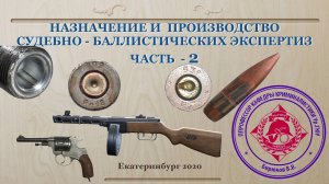 ОружиеЧ2_2 Экспертиза огнестрельного оружия (часть 2)