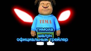 трейлер к серьялу тимоха шалун
