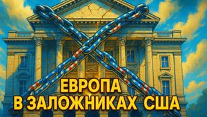 💥 Европа в заложниках у США: Цена умиротворения, которая ведет к краху