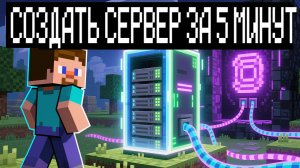 КАК СОЗДАТЬ СВОЙ СЕРВЕР MINECRAFT за 5 МИНУТ ПОЛНЫЙ ГАЙД 2025