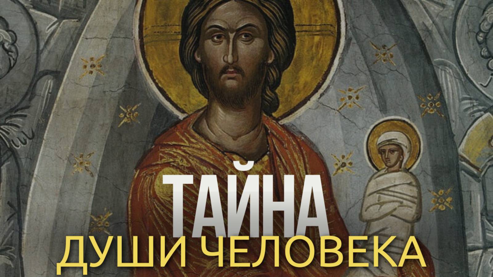 Тайна человеческой души. Часть 1: творение, душа и тело, замысел Божий смотреть онлайн