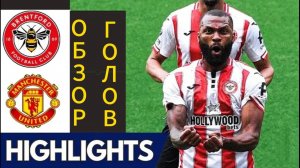 Брентфорд—МЮ.Обзор голов