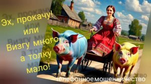ТЕЛЕФОННОЕ МОШЕННИЧЕСТВО .
ЕРОФЕЯ ДЕРЖИТ ОБОРОНУ, КАК МОЖЕТ)))))