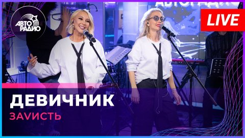 ЗаVисть - Девичник (LIVE @ Авторадио)