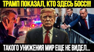 СРОЧНО! ООН В Шоке: Тармп Поставил На Место Макрона и Эрдогана