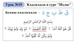 Урок - 19. Къалкъала в Суре "Ихлас".