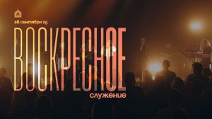 Воскресное служение 28.09.2025 l Прославление. Ачинск
