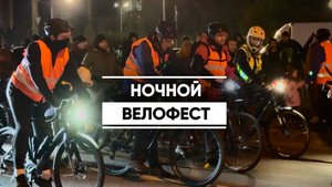 В Казани прошёл традиционный «Ночной велофест»
