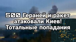 500 Гераней и ракет АТАКОВАЛИ КИЕВ ТОТАЛЬНЫЕ ПОПАДАНИЯ