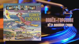 ⚜ Конёк-Горбунок • Читает Олег Табаков ⚜ С50—16273-36 • 1981