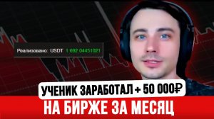 Ученик заработал +10% за первый месяц на арбитраже