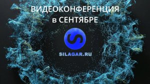 SILAGAR | ВКПА | Сентябрь ВидеоКонференция ...