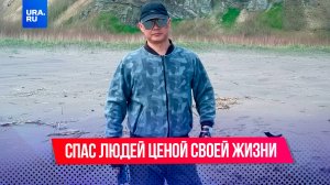 Спас людей ценой своей жизни: история Игоря Кана