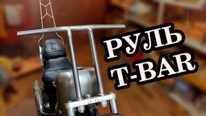 Ape hanger руль T-bar для Honda Steed