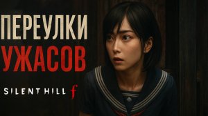 Silent Hill f обходной ПУТЬ ДО ШКОЛЫ и дощечка Эма прохождение #7 Сайлент Хилл Ф