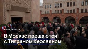 В Москве прощаются с Тиграном Кеосаяном