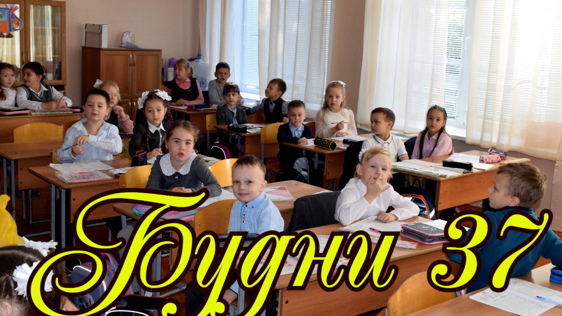 Будни 37 смотреть онлайн