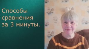 Способы сравнения за 3 минуты. English.