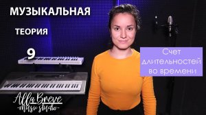 АллаБреве | Музыкальная теория - 9 - Музыкальный счет