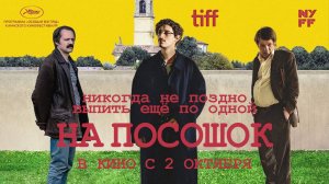 На посошок - трейлер
