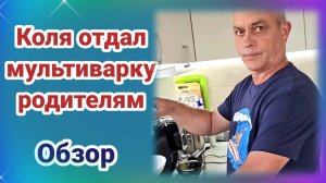 Коля отдал мультиварку Родителям