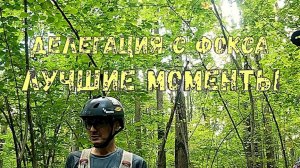 ДЕЛЕГАЦИЯ С ФОКСА — лучшие моменты 2025