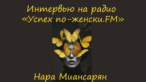 Про личный бренд. Нара Миансарян делится экспертизой