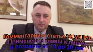 Комментарий к статье 96 УК РФ Применение положений настоящей главы к лицам в возрасте от 18 до 20 ле