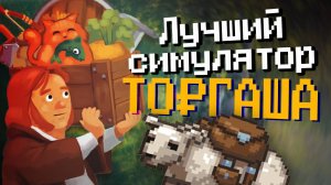 Я нашёл лучший симулятор русского торгаша! | TRADESMAN: Deal To Dealer