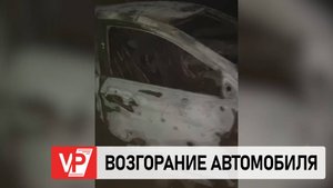 ПОЛИЦЕЙСКИЕ ВЫЯСНЯЮТ ПРИЧИНУ НОЧНОГО ПОЖАРА В ГОРОДЕ ВОЛЖСКОМ