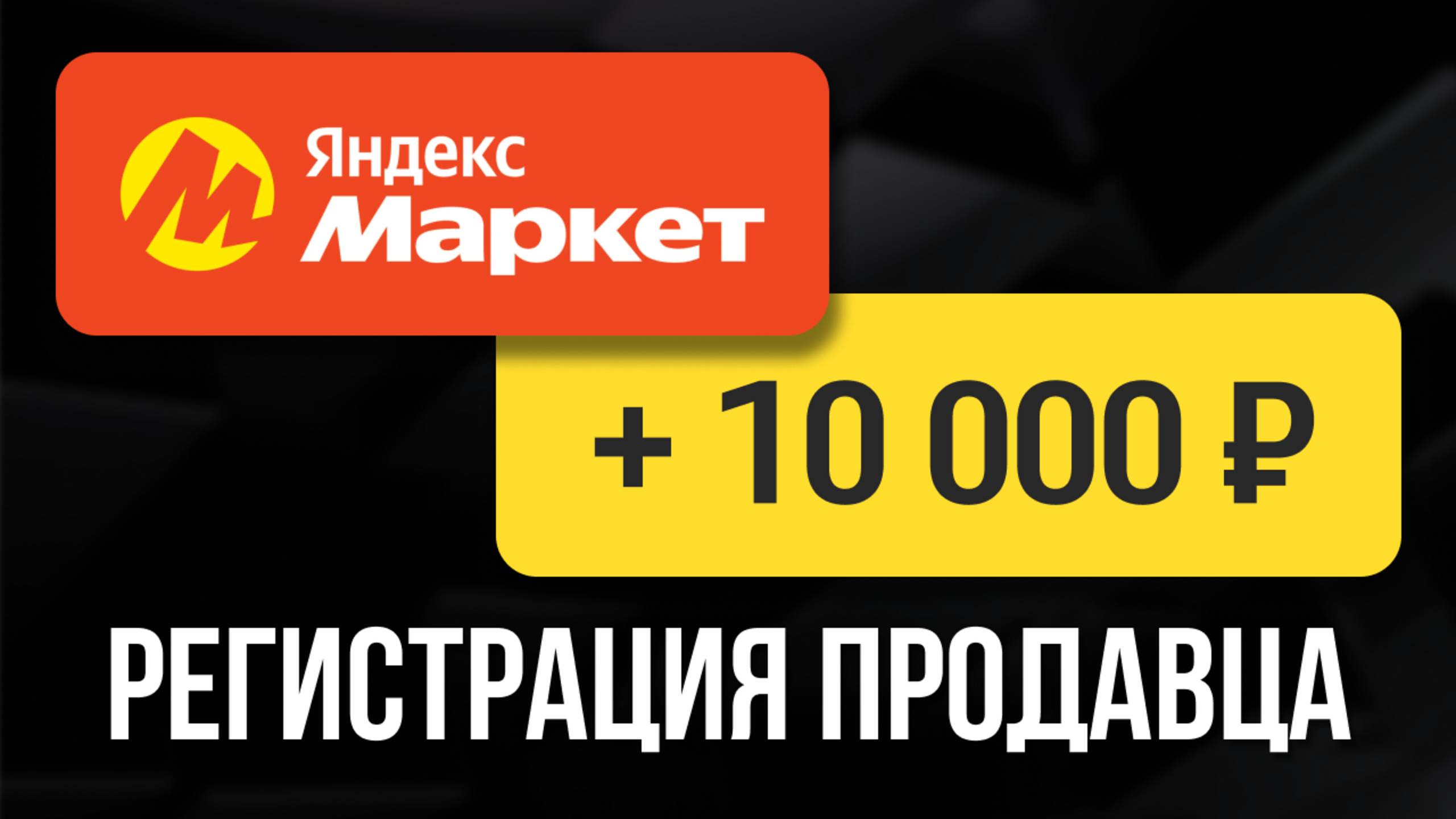 Яндекс Маркет для продавцов: 10 000 бонусов регистрация кабинета