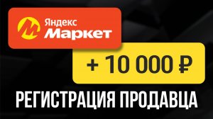 Яндекс Маркет для продавцов: 10 000 бонусов регистрация кабинета
