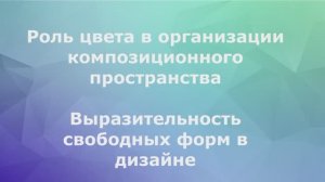 Роль цвета в организации композиционного пространства. Выразительность свободных форм в дизайне