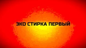 Эко стирка Кемерово на ТВ Первый