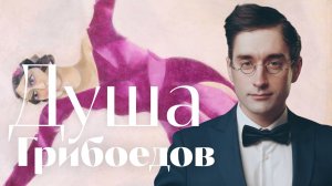 Грибоедов - Душа - песня - Воскрес