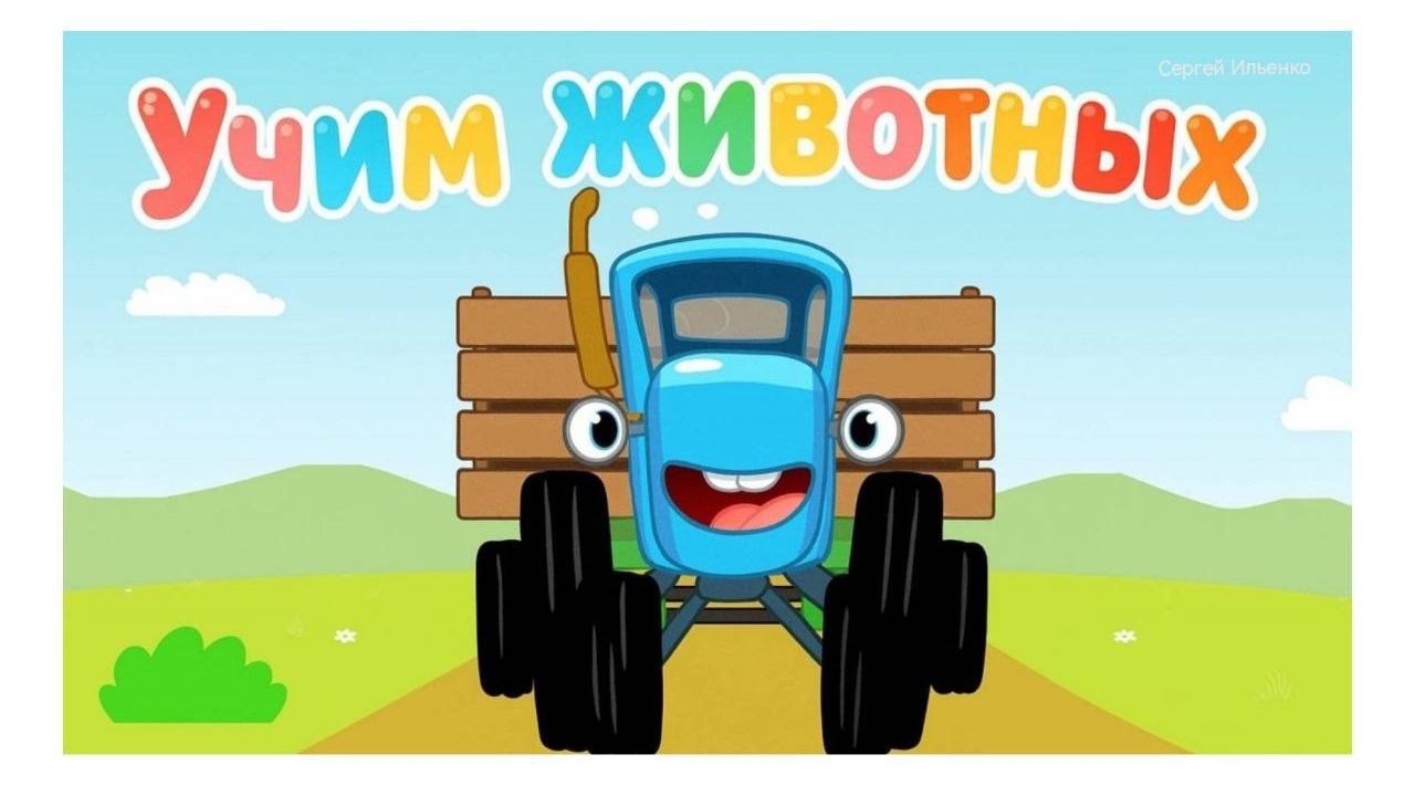 Синий Трактор ｜ Учим  Животных｜ Синий Трактор для малышей смотреть | Синий Трактор Игра для Детей