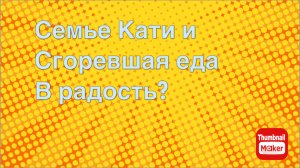 Всё в кучу. Семье Кати и сгоревшая еда в радость?