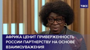 Джулиана Лумумба: Африка ценит приверженность России партнерству на основе взаимоуважения
