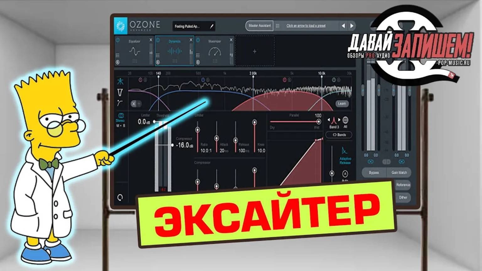 Обработка звука. Эксайтер (на примере работы Exciter от iZotope)